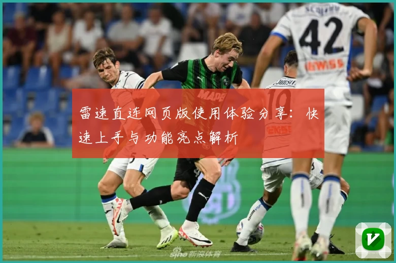 雷速直连网页版使用体验分享：快速上手与功能亮点解析