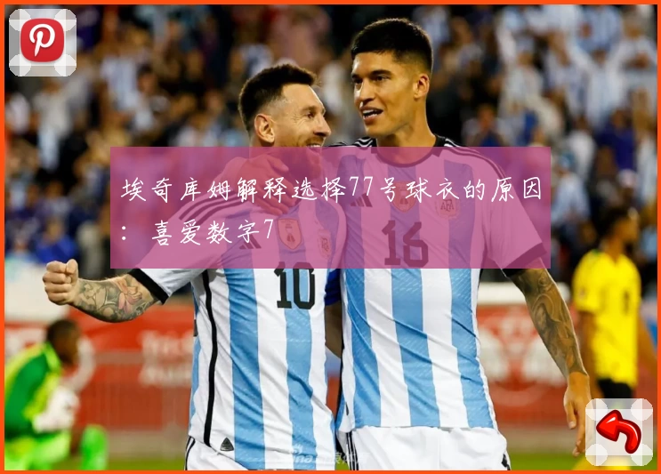 埃奇库姆解释选择77号球衣的原因:喜爱数字7