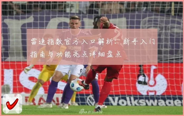 雷速指数官方入口解析：新手入门指南与功能亮点详细盘点