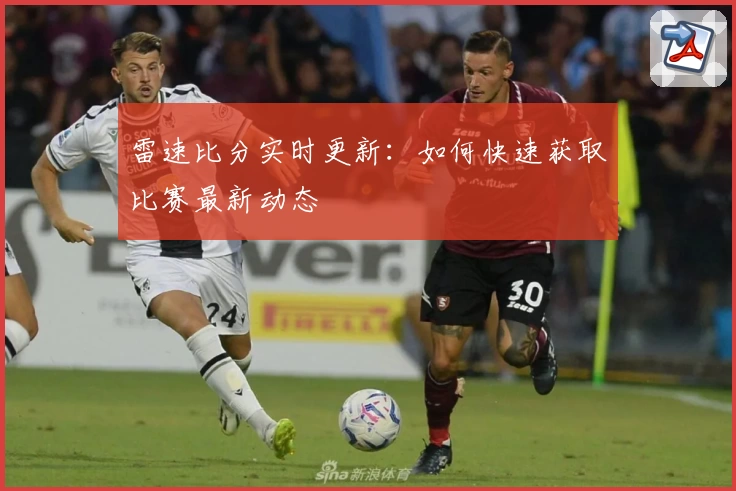 雷速比分实时更新:如何快速获取比赛最新动态