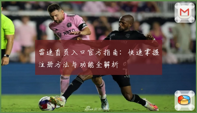 雷速首页入口官方指南：快速掌握注册方法与功能全解析