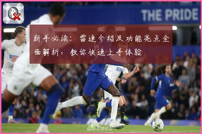 新手必读：雷速介绍及功能亮点全面解析，教你快速上手体验