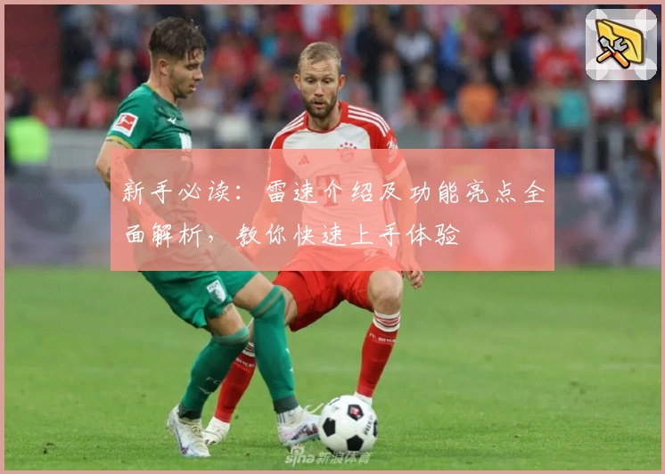 新手必读:雷速介绍及功能亮点全面解析,教你快速上手体验