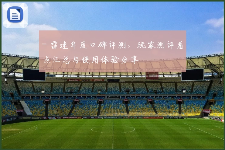 - 雷速年度口碑评测，玩家测评看点汇总与使用体验分享