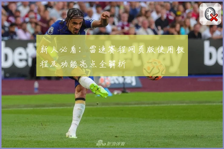 新人必看：雷速赛程网页版使用教程及功能亮点全解析