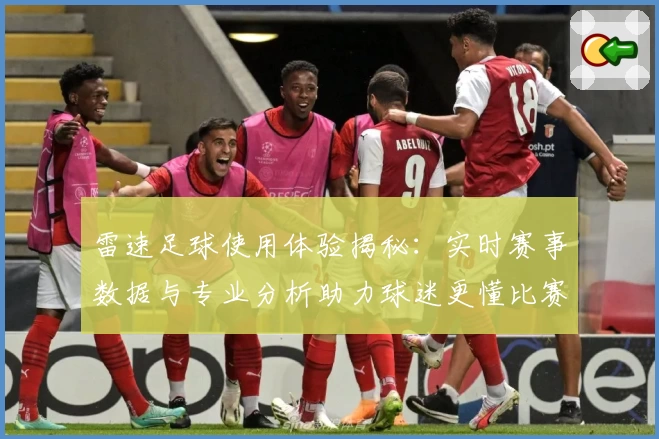 雷速足球使用体验揭秘:实时赛事数据与专业分析助力球迷更懂比赛
