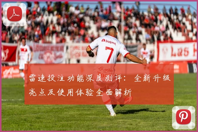 雷速投注功能深度测评:全新升级亮点及使用体验全面解析